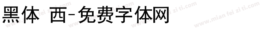黑体 西字体转换